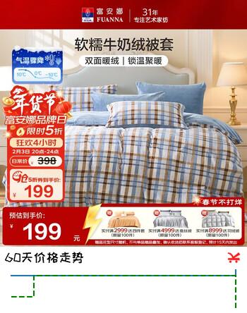 富安娜牛奶绒被套单件冬季保暖法兰绒防静电床品双人加大 230*229cm织光