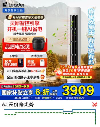 统帅（Leader）空调海尔智家出品3匹AI超省电新一级变频冷暖客厅立式柜机强力自清洁省电天花板补贴享8折以旧换新 3匹 一级能效超省电+强劲冷暖+省电大魔王