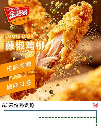 【3折】金路易美食艺术家无骨鸡柳 藤椒味2斤1000g 油炸半成品 空气炸锅食材夜宵 速冻小吃https://u.jd.com/xGFlUXR----部分有货 | 下13件最优到手单价：25.93 -> 【9.86】