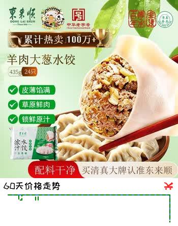 【6折】东来顺羊肉大葱水饺435g（24只）清真饺子蒸饺早餐半成品速食速冻食品https://u.jd.com/UgFiTrx----普遍有货 | 下11件最优到手单价：30.04 -> 【18.08】
