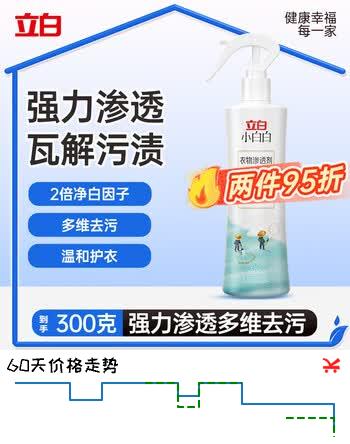 【7折】立白小白白衣物渗透剂300g 衣物预洗神器 强力去污渍油渍血渍校服净https://u.jd.com/4GufCxL----普遍有货 | 下4件最优到手单价：21.44 -> 【16.94】