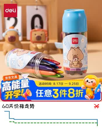 【7折】得力（deli）12色卡皮巴拉三角杆塑料蜡笔易拉罐造型不脏手双头可水洗儿童油画棒BL992-12美育工具开学礼物https://u.jd.com/kD60pgE----普遍有货 | 下3件最优到手单价：7.12 -> 【5.52】