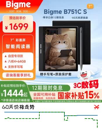 【8折】BIGME B751CS 【京东爆款】7英寸彩色墨水屏智能办公本墨水屏电子书阅读器电纸书平板 含手写笔 保护套https://u.jd.com/U6MfFED----普遍有货 | 下1件最优到手单价：1549 -> 【1299】