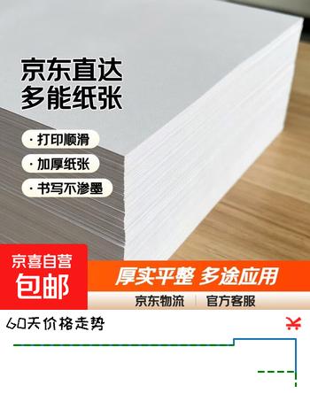 【京东物流】a4纸打印纸白纸复印纸广告纸草稿纸儿童画画纸70g白色复印纸办公用纸 70g-a4纸/100张