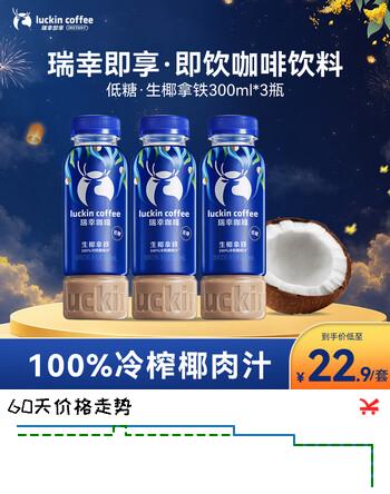 【7折】瑞幸即享咖啡 即饮瓶装咖啡饮料生椰拿铁300ml3瓶  100%冷榨椰肉汁 清甜https://u.jd.com/4171JJw----普遍有货 | 下1件最优到手单价：21.9 -> 【17.5】
