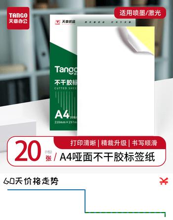 【6折】天章 （TANGO）A4不干胶打印纸20张亚面铜版标签贴纸 背胶纸 喷墨激光打印机通用https://u.jd.com/4rxKBUu----多半有货 | 下1件最优到手单价：8.9 -> 【5.9】
