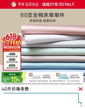 罗莱家纺 60支全棉床单单件被单双人 270*250