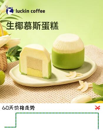 瑞幸咖啡【新品】生椰慕斯蛋糕 15天有效  限自提  luckin coffee
