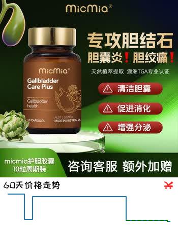 【6折】MICMIA专攻胆囊炎 胆结石 洋蓟叶蒲公英奶蓟胆囊护理消炎结石息肉进口https://u.jd.com/UgyX8tp----普遍有货 | 下27件最优到手单价：37.99 -> 【26.28】