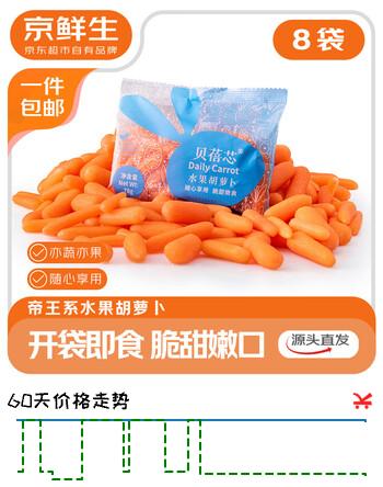 京鲜生 山东水果胡萝卜 1.2斤装 78g*8袋 生鲜水果 源头直发