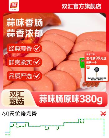 【7折】双汇蒜味肠380g熏煮香肠蒜蓉口味火腿肠下酒菜炒菜即食蒜蓉口味零食肠https://u.jd.com/Ug0WxeW----多半有货 | 下1件最优到手单价：18.2 -> 【12.9】