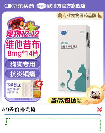 欧博方贝安可猫咪维他昔布咀嚼片宠物手术期炎症 14片/盒 猫用8mg