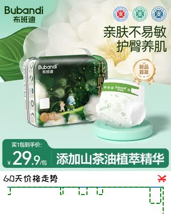【8折】布班迪山茶花花芯裤纸尿裤M30片超薄透气男女宝通用尿不湿https://u.jd.com/kGico7j----普遍有货 | 下1件最优到手单价：23.62 -> 【19.73】