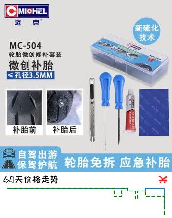 迈克汽车真空轮胎便捷补胎工具 道路应急补胎胶条工具套盒 MC-504