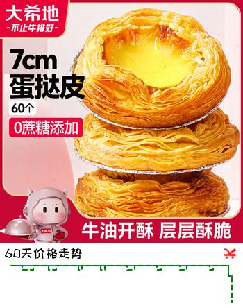 大希地0蔗糖口口酥蛋挞皮 1200g 60个 带锡纸 空气炸锅 烤箱烘焙半成品