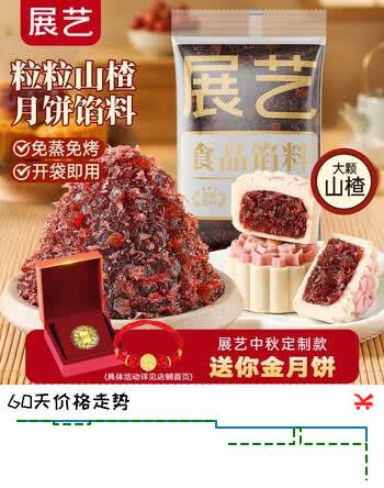 【7折】展艺粒粒山楂馅500g 中秋月饼馅面包甜品糕点心蛋黄酥汤圆烘焙馅料https://u.jd.com/4gJ3cnZ----部分有货 | 下2件最优到手单价：23.31 -> 【17.88】