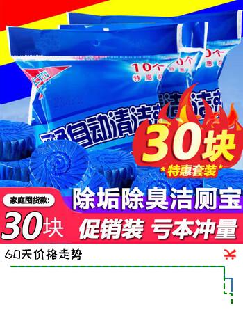【5折】蓝洁星洁厕宝蓝泡泡马桶清洁剂洁厕宝洁厕剂卫生间厕所去味除臭剂 3包共30块装https://u.jd.com/xOCTePQ----普遍有货 | 下1件最优到手单价：17.94 -> 【9.9】
