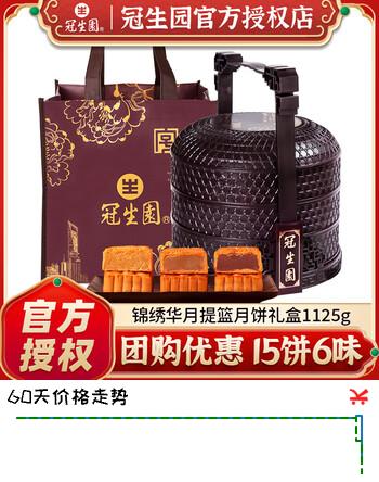 【5折】冠生园锦绣华月提篮1125g月饼礼盒蛋黄莲蓉豆沙广式月饼中秋礼品团购 锦绣华月提篮1125ghttps://u.jd.com/4rxuxbI----普遍有货 | 下2件最优到手单价：88 -> 【47.95】