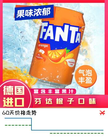 【4折】可口可乐德国进口橙汁芬达330ml   含果汁碳酸饮料https://u.jd.com/kgX5Qjq----多半有货 | 下30件最优到手单价：7.95 -> 【3.3】