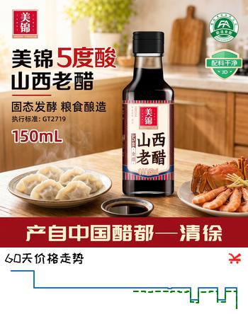 【6折】美锦山西老醋5度150ml【配料干净】粮食酿造陈醋凉拌蘸料饺子调味食醋https://u.jd.com/xanlfAE----多半有货 | 下2件最优到手单价：3.51 -> 【2.25】