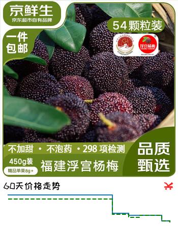 京鲜生福建浮宫杨梅  净重450g 单果8g+ 新鲜水果 源头直发包邮