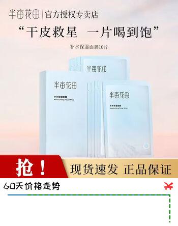 半亩花田补水保湿面膜现货速发正品保证男女通用1盒10片 补水保湿面膜10片