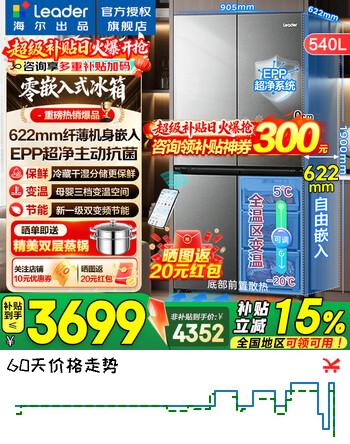 海尔冰箱出品统帅540升零嵌入式四开门十字对开门风冷无霜一级能效变频节能Leader电冰箱 零嵌入+EPP超净系统+全温区变温