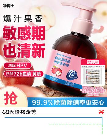 净博士除菌内衣洗衣液300g除螨抑菌去血渍除HPV爆汁苹果