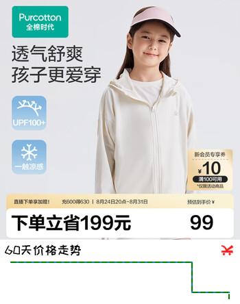 【8折】全棉时代儿童防晒衣针织透气凉感防晒外套UPF 100男童女童https://u.jd.com/kDTM5m0----普遍有货 | 下5件最优到手单价：99 -> 【87】