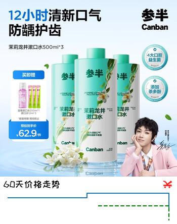 参半茉莉龙井漱口水500ml3瓶 温和0酒精清新口气清洁口腔