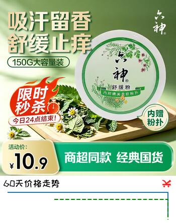 【6折】六神舒缓粉150g 痱子吸汗留香舒缓止痒粉成人可用https://u.jd.com/kggh8qq----普遍有货 | 下19件最优到手单价：14.36 -> 【9.84】