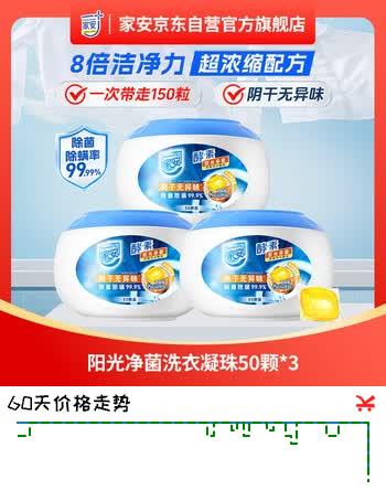 家安（HomeAegis）阳光净菌单腔洗衣凝珠50颗*3（天然阳光香 除菌除螨 阴干无异味）