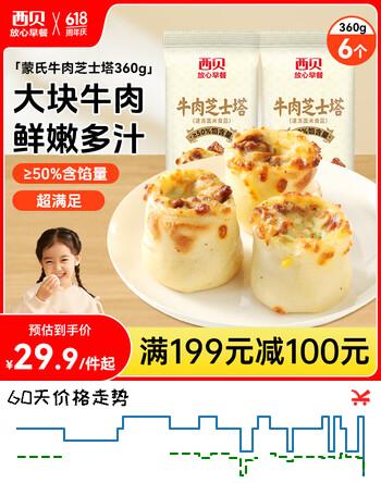 西贝莜面村牛肉芝士塔360g 大块牛肉粒 儿童餐早餐 冷冻生鲜面点包点
