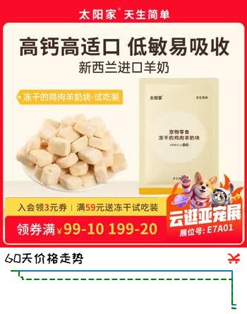 【4折】太阳家冻干零食鸡肉羊奶块 犬猫拌粮辅食小中大型狗狗宠物训练奖励5ghttps://u.jd.com/k6HPcZg----多半有货 | 下41件最优到手单价：8.6 -> 【4.29】