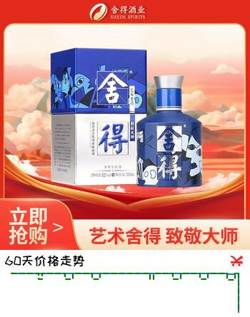 舍得艺术舍得 致敬大师 浓香型 52度100ml 单瓶装（颜色随机无礼袋）