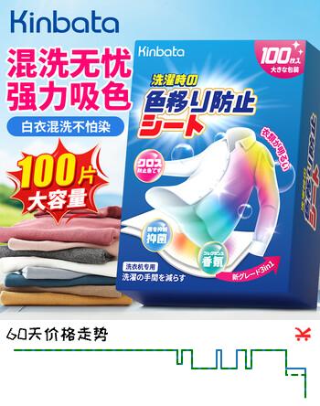 【5折】KINBATA吸色片防串色洗衣片100片吸色防染片洗衣机专用吸色纸色母片https://u.jd.com/kgLyGP2----普遍有货 | 下2件最优到手单价：14.98 -> 【8.91】