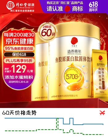 同仁堂鱼胶原蛋白粉固体饮料小分子肽蛋白肽粉30袋*2桶送女友礼物