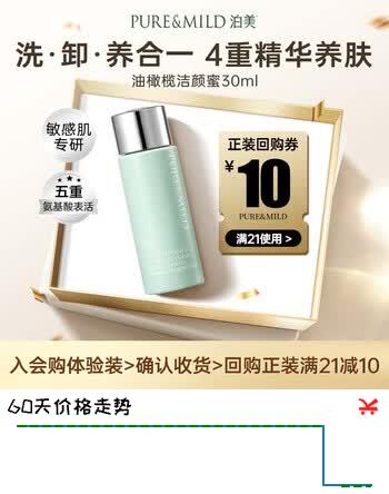 【9折】泊美【会员专享价】氨基酸洗面奶油橄榄洁颜蜜敏肌30ml开学礼物https://u.jd.com/kDmbig3----普遍有货 | 下10件最优到手单价：8.94 -> 【8.9】