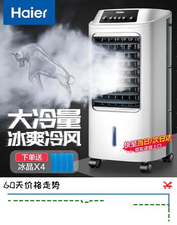 【7折】海尔（Haier） 空调扇冷风扇加湿制冷机单冷风机无叶风扇制冷气扇家用客厅卧室节能制冷器冷气机小空调 【强效制冷 摆风加湿】机械款HFL-LG1822https://u.jd.com/xG7lc6y----普遍有货 | 下1件最优到手单价：327.51 -> 【231.2】