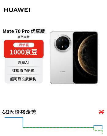 HUAWEI Mate 70 Pro 优享版 12GB+512GB雪域白鸿蒙AI  超可靠玄武架构华为鸿蒙智能手机【赠话费券】