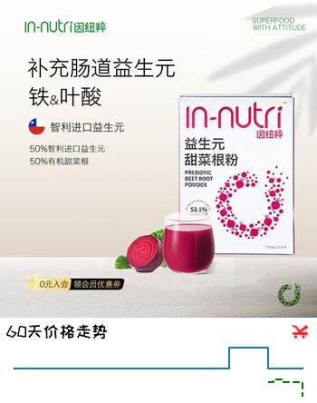 因纽粹甜菜根粉进口益生元 高膳食纤维健身冲饮超级食物代餐3g*10条