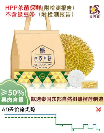 【8折】榴元素 DURIAN SHOW DS金枕头榴莲冰皮月饼礼盒360ghttps://u.jd.com/xORM0nR----普遍有货 | 下6件最优到手单价：87 -> 【73.66】