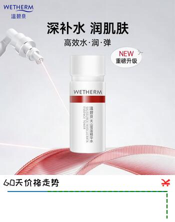 温碧泉天山雪莲精华水20ml