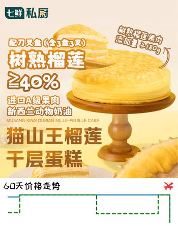 七鲜私厨猫山王榴莲千层蛋糕6寸450g【榴莲40%】甜点点心零食礼盒