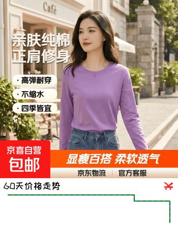 【6折】【亲肤纯棉】秋冬纯棉长袖t恤女百搭打底衫大码外穿上衣女打底衫 紫色 2XL 【建议125-135斤】https://u.jd.com/4gkmkTa----普遍有货 | 下1件最优到手单价：26.9 -> 【16.9】