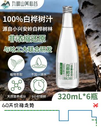 九峰山养心谷100%白桦树汁原液果蔬汁饮料320ml*6瓶  整箱礼盒装热门商品