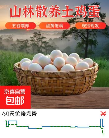 京喜加土鸡蛋 新鲜鸡蛋 山林自养鸡蛋40g正负5g早餐买菜溏心蛋京东包邮 鲜鸡蛋10枚