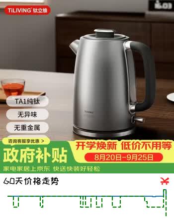 【8折】TILIVING（钛立维）纯钛电热水壶家用烧水壶大容量电水壶自动断电泡茶壶1.7Lhttps://u.jd.com/x6MQIr0----普遍有货 | 下1件最优到手单价：422.1 -> 【379.05】