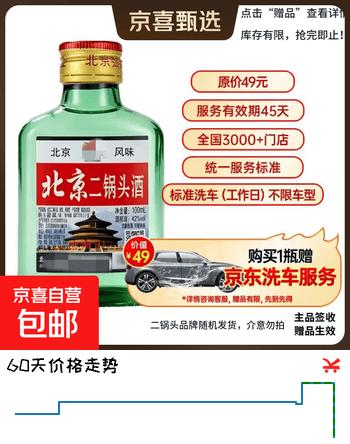 【2折】口粮白酒多度数精选  北京二锅头清香桶装瓶装泡药酒新老随机发货 42度 100mL 1瓶 【重磅双赠品叠加】详情看赠品链接https://u.jd.com/kOJ3BUL----普遍有货 | 下1件最优到手单价：5.01 -> 【1.5】