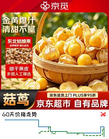 【9折】京觅东北姑娘果 2斤装 灯笼果黄菇娘洋菇茑 新鲜水果 源头直发https://u.jd.com/kD0LwCk----普遍有货 | 下1件最优到手单价：24.8 -> 【22.9】